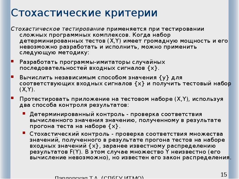 Стохастические критерии Стохастическое тестирование применяется при тестировании сложных программных комплексов.