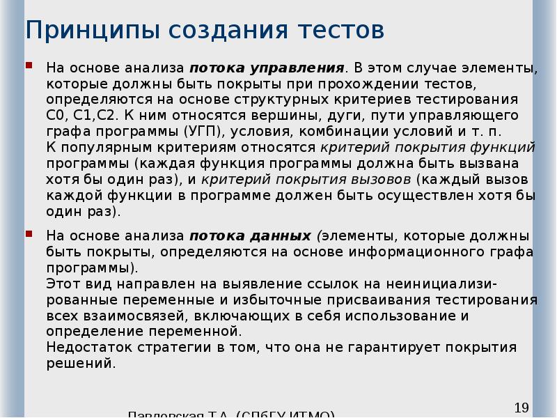 Принципы создания тестов На основе анализа потока управления. В этом случае