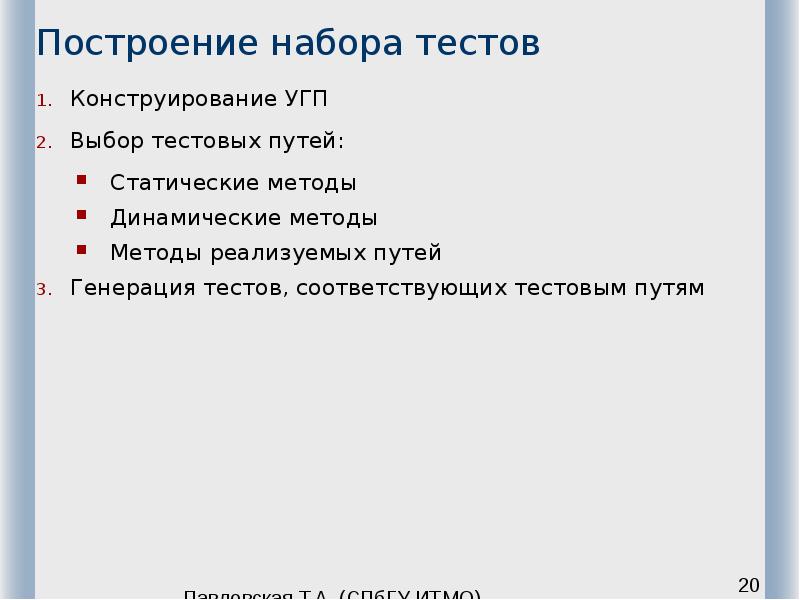 Построение набора тестов Конструирование УГП Выбор тестовых путей: Статические методы 