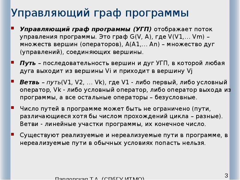 Управляющий граф программы Управляющий граф программы (УГП) отображает поток управления