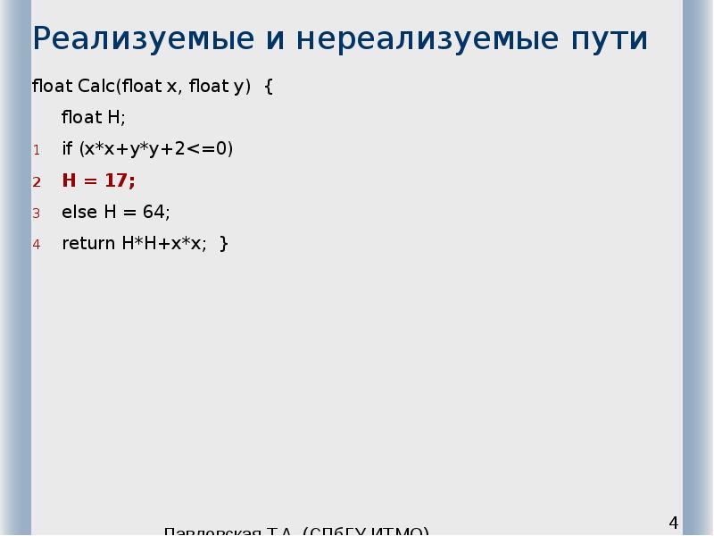 Реализуемые и нереализуемые пути float Calc(float x, float y) <
