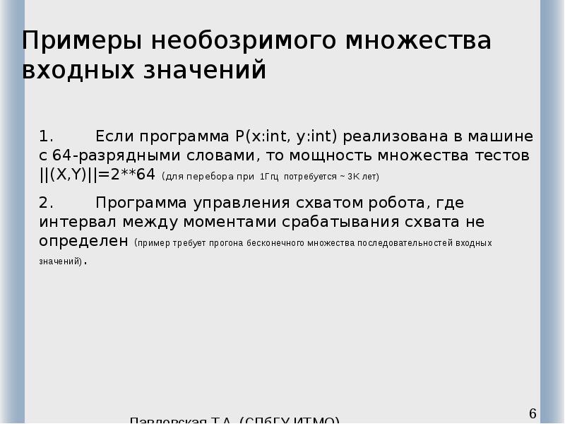 Примеры необозримого множества входных значений