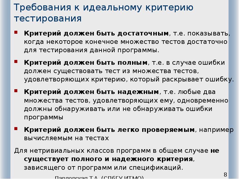 Требования к идеальному критерию тестирования Критерий должен быть достаточным, т.е.