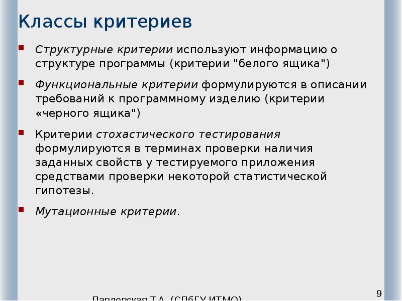 Классы критериев Структурные критерии используют информацию о структуре программы (критерии 