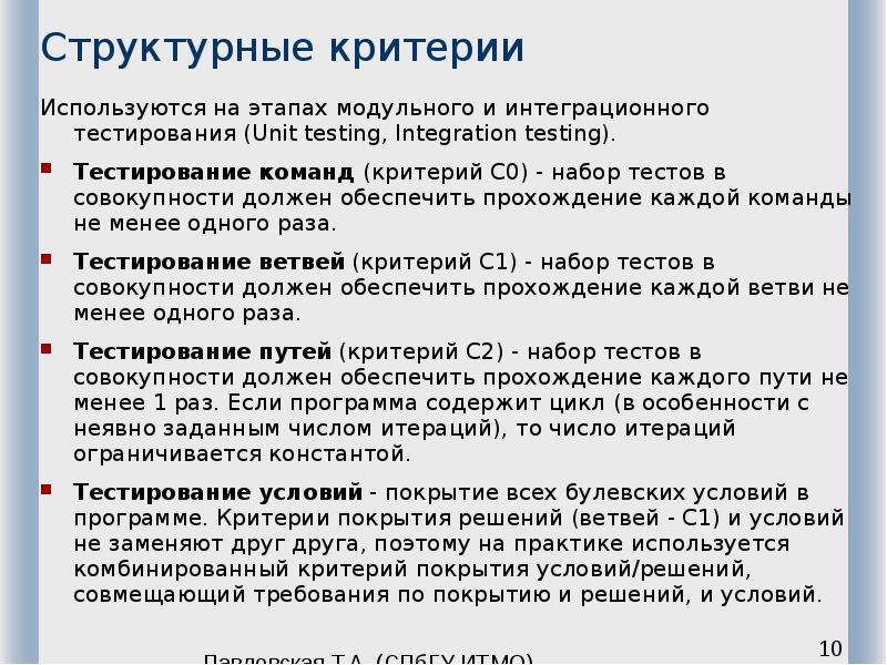 Структурные критерии Используются на этапах модульного и интеграционного тестирования (Unit