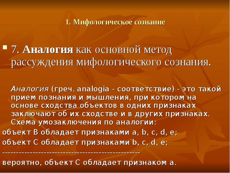 Сознание 7. Типы исторического сознания. Мифологическое сознание. Мифологизация сознания. Историческая аналогия.