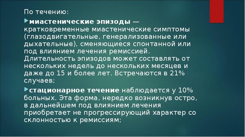 Наблюдалось в течении. Миастенические эпизоды. Миастения инвалидность. Генерализованная миастения симптомы лечение. Миастения при дизентерии.