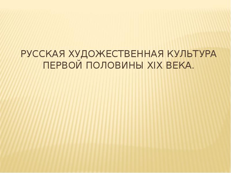 Художественная культура второй половины 19 века сообщение. Международное регулирование туристской деятельности. Международное регулирование туризма. Гигиена слуха презентация.