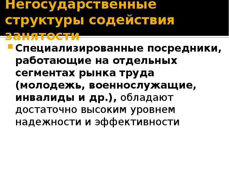 Негосударственные объединения. Негосударственные структуры. Негосударственные структуры занятости населения. Негосударственные службы содействия занятости. Негосударственных структур трудоустройства.