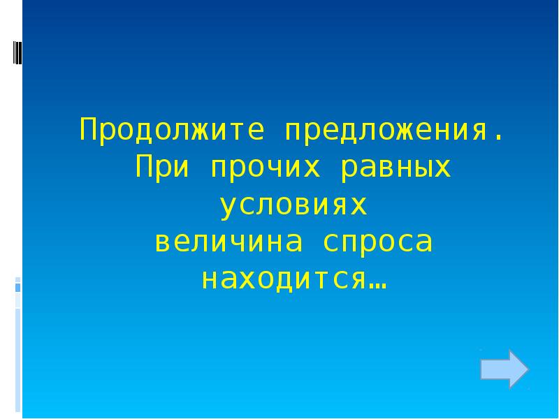 При прочих равных. Продолжите предложение домашняя экономика это. Все в равных условиях. Находятся в равных условиях как показать в презентации.