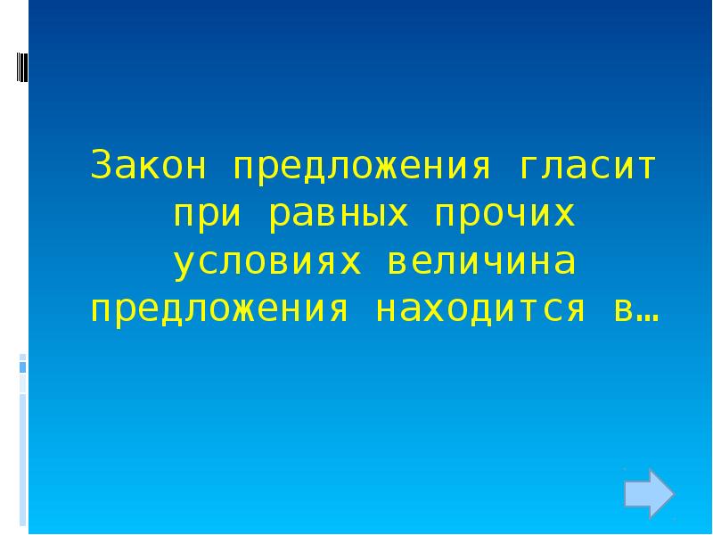 При прочих равных. Закон предложения гласит. Закон предложения гласит что при прочих равных. Своя игра презентация экономика.