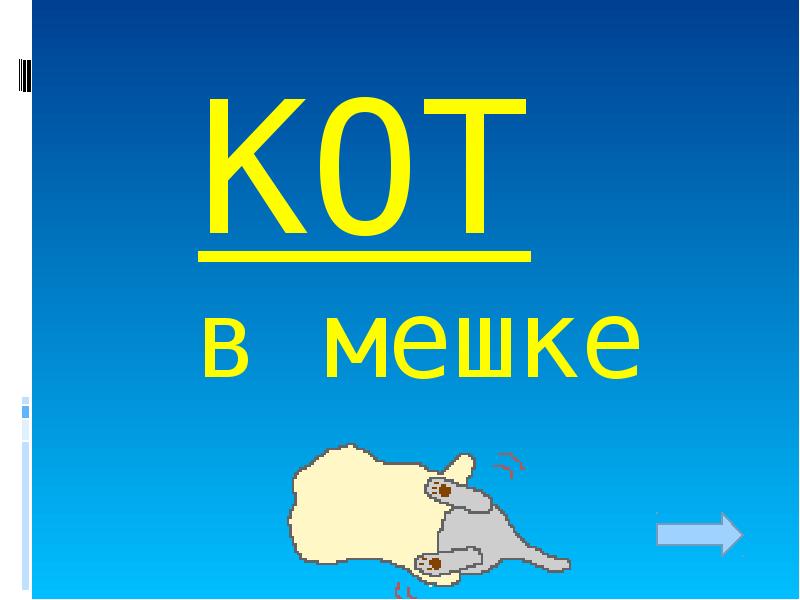 Картинка кот в мешке своя игра