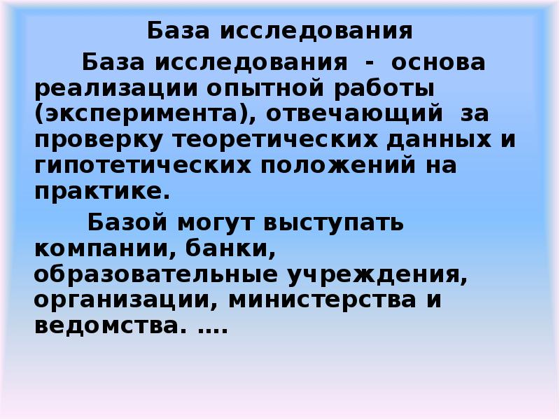 База исследования