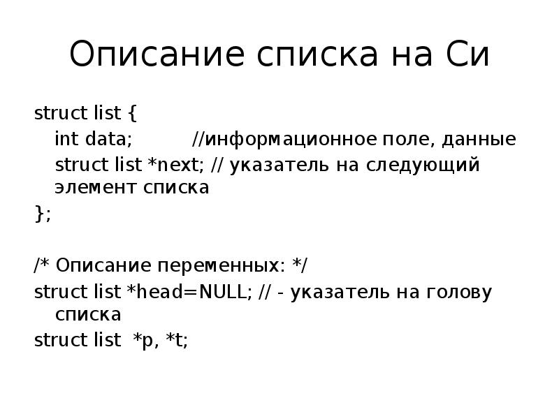 Списки описание. Элементы списка. Список описаний. Элементом списка является. С++ указатель на голову списка.