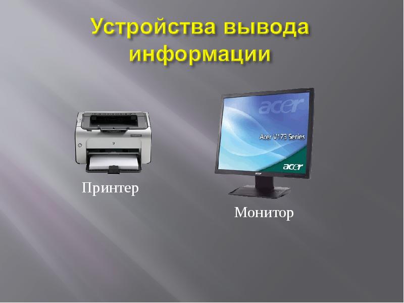 Устройство вывода изображения. Устройства вывода монитор принтер. Устройства вывода ПК. Устройства вывода информации дисплей. 6. Устройства вывода.