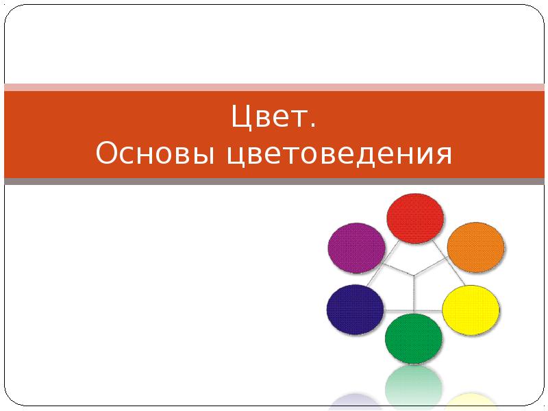 Цвет. Основы цветоведения Цвет. Основы цветоведения