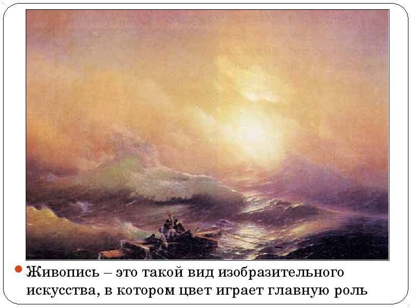 Живопись – это такой вид изобразительного искусства, в котором цвет играет Живопись – это такой вид изобразительного искусства, в котором цвет играет