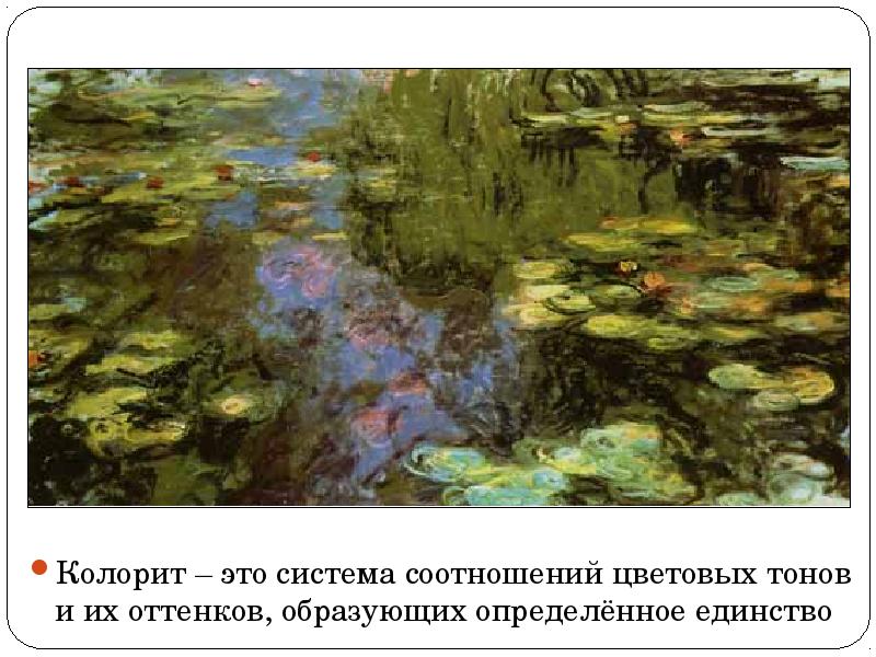 Колорит – это система соотношений цветовых тонов и их оттенков, образующих Колорит – это система соотношений цветовых тонов и их оттенков, образующих