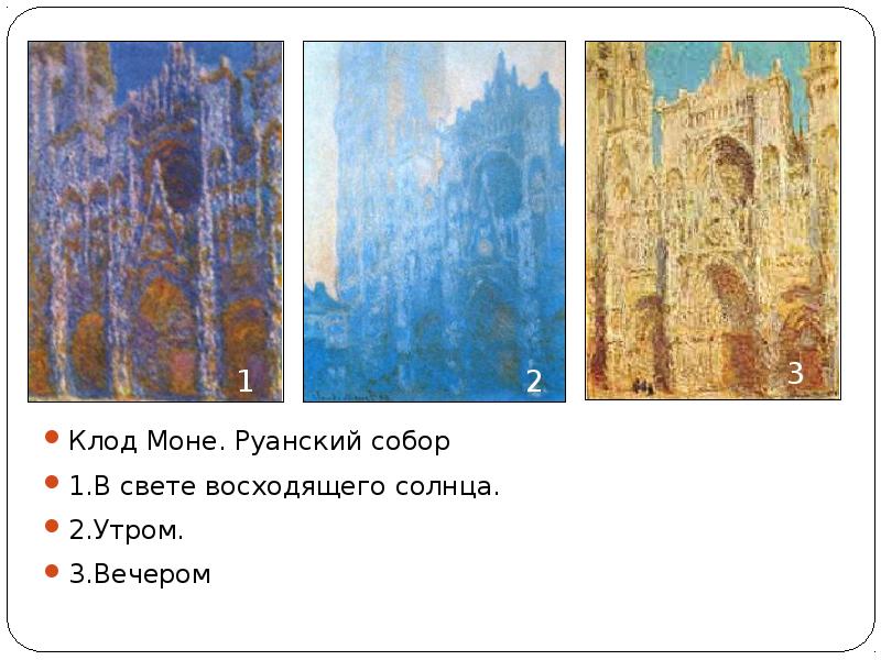 Клод Моне. Руанский собор
1.В свете восходящего солнца.
2.Утром.
Клод Моне. Руанский собор
1.В свете восходящего солнца.
2.Утром.