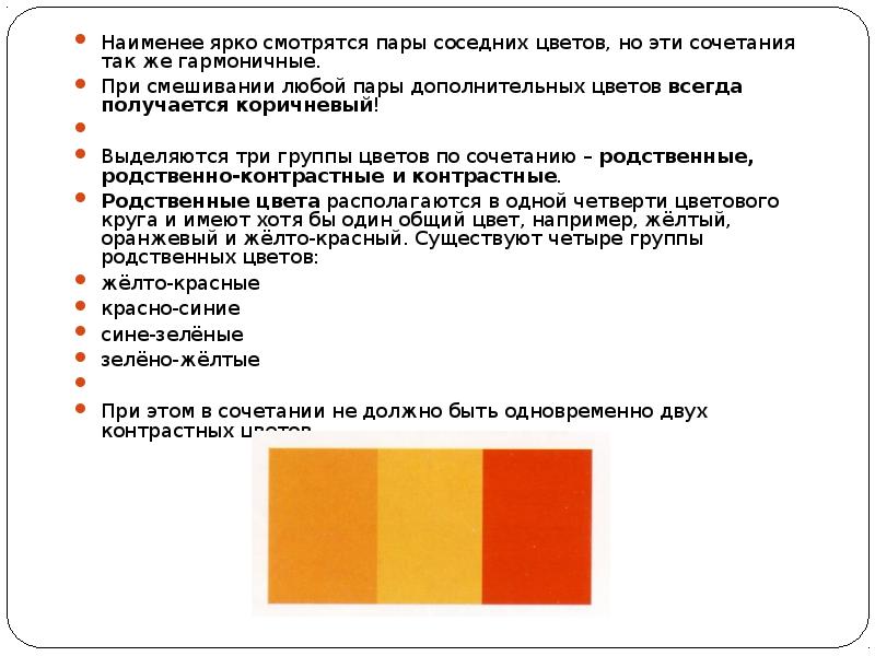 Наименее ярко смотрятся пары соседних цветов, но эти сочетания так же Наименее ярко смотрятся пары соседних цветов, но эти сочетания так же