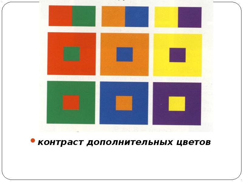 контраст дополнительных цветов контраст дополнительных цветов