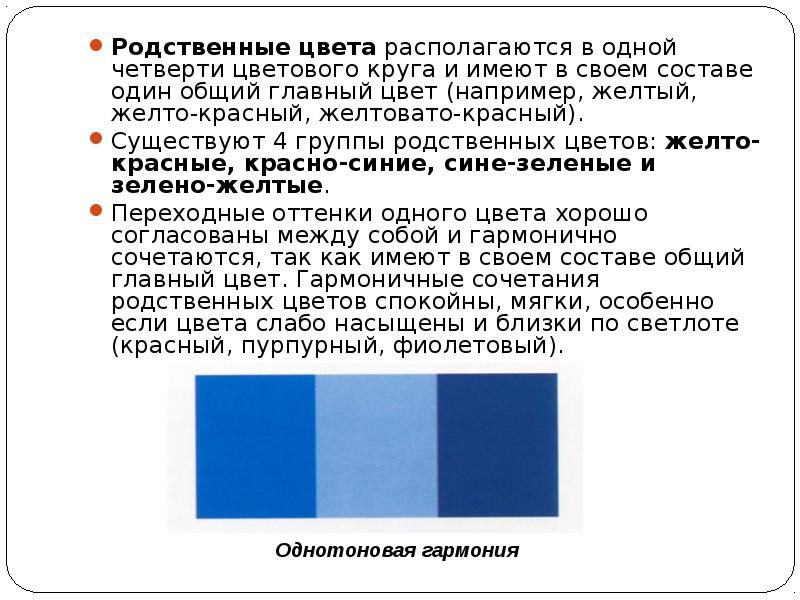 Родственные цвета располагаются в одной четверти цветового круга и имеют в своем Родственные цвета располагаются в одной четверти цветового круга и имеют в своем