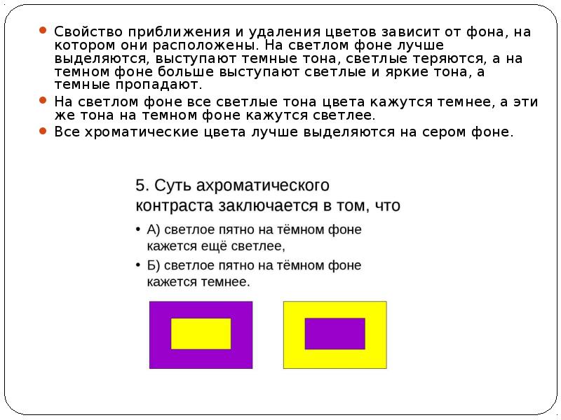 Свойство приближения и удаления цветов зависит от фона, на котором они Свойство приближения и удаления цветов зависит от фона, на котором они