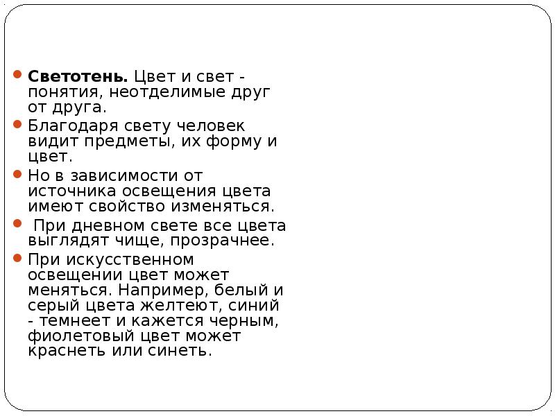 Светотень. Цвет и свет - понятия, неотделимые друг от друга.
Светотень. Цвет Светотень. Цвет и свет - понятия, неотделимые друг от друга.
Светотень. Цвет