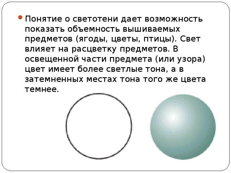 Понятие о светотени дает возможность показать объемность вышиваемых предметов (ягоды, цветы, Понятие о светотени дает возможность показать объемность вышиваемых предметов (ягоды, цветы,