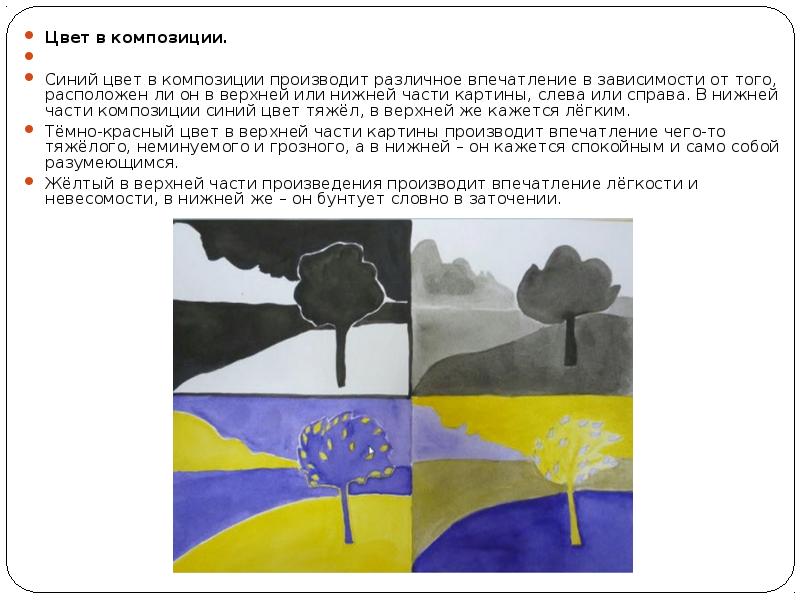 Цвет в композиции.
Цвет в композиции.
Синий цвет в композиции Цвет в композиции.
Цвет в композиции.
Синий цвет в композиции