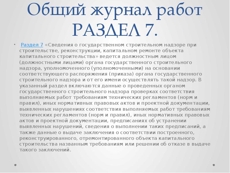 Деятельность журнала. Общий журнал работ. Общий журнал работ разделы. Общий журнал работ раздел 6. Общий журнал работ раздел 3.