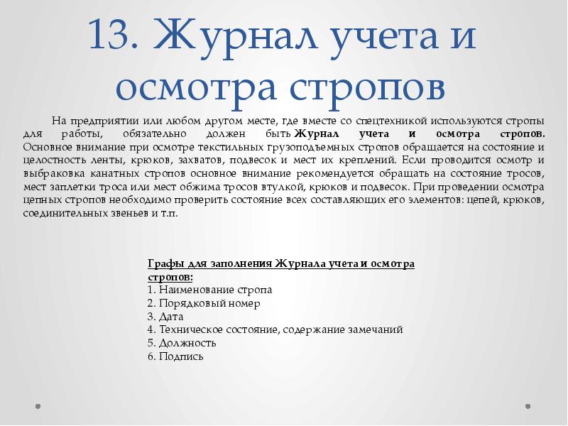 Журнал учета и периодического осмотра съемных грузозахватных приспособлений сгзп и тары образец