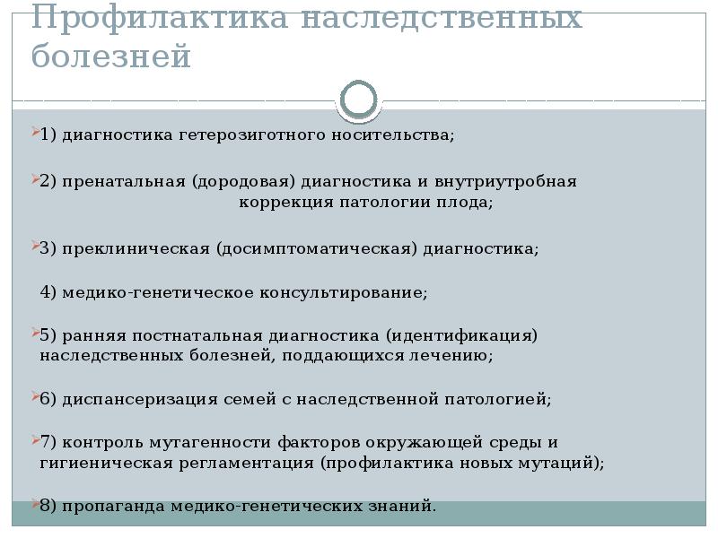 Профилактика наследственных болезней презентация