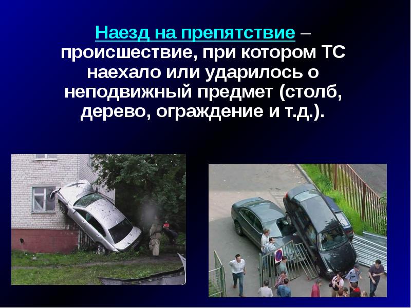 Транспортные аварии презентация