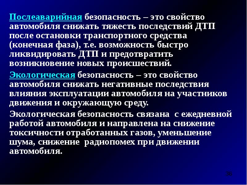 Свойство автомобиля уменьшать тяжесть последствий дтп если оно уже случилось называют