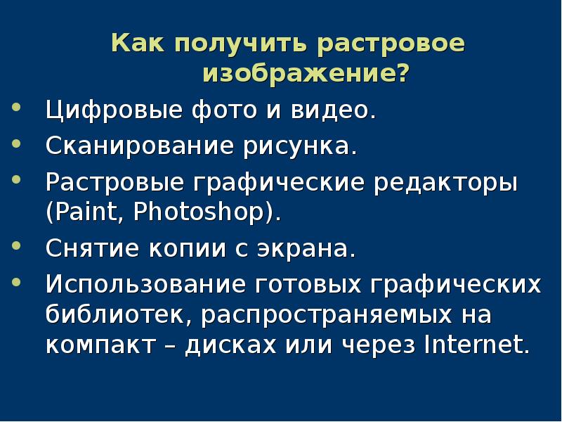 Как формируется растровое изображение каким образом их можно получить