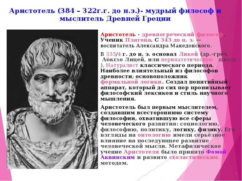 Ученик платона. Аристотель (384-322 гг. до н.э.). Аристотель ученый и философ древней Греции. Философы древней Греции Аристотель. Ученик Греции Аристотель.