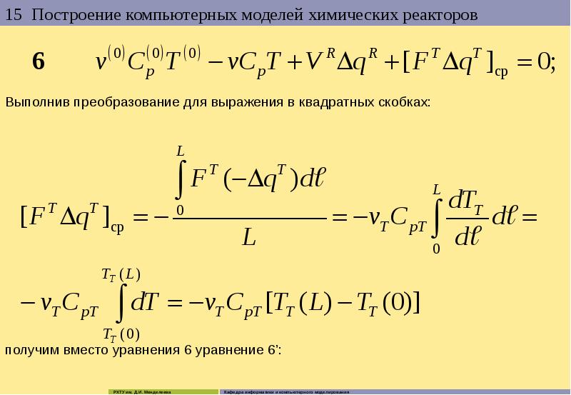 Моделирование химических реакций. Математическая модель химического реактора. Моделирование химических реакторов. Математическое моделирование химических реакторов. Модели химических реакторов.