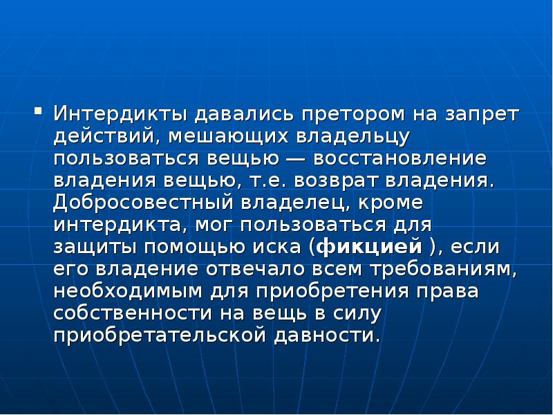 Хозяева используют. Интердикт в римском праве. Интердикт в древнем Риме.