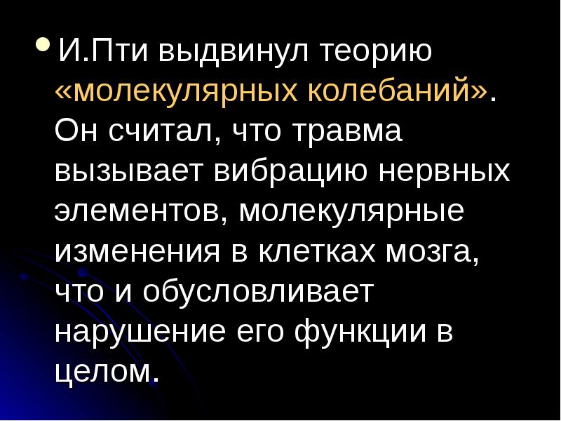 Выдвинуть теорию. Теория молекулярных колебаний ЧМТ. Гипотеза молекулярного хаоса. Концепция “молекулярной гражданской войны” г.м. эксценбергер.