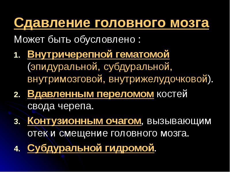 Сдавление головного мозга картинки