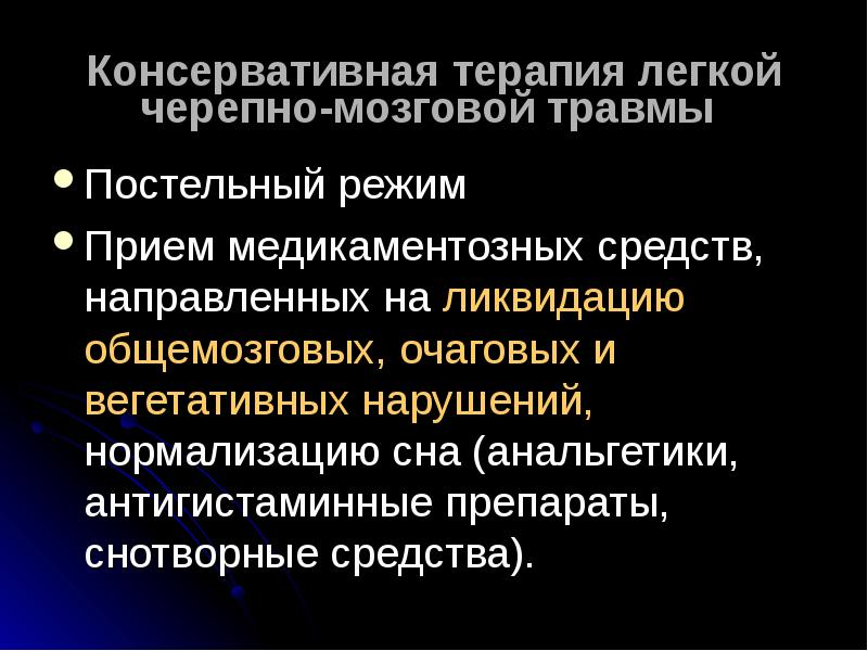 Черепно мозговая травма презентация