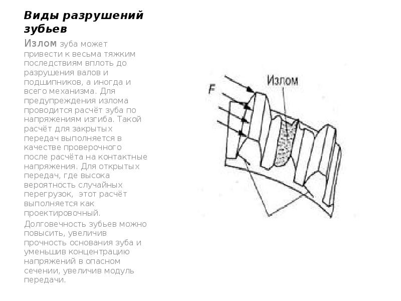 Виды разрушения зубьев зубчатых передач