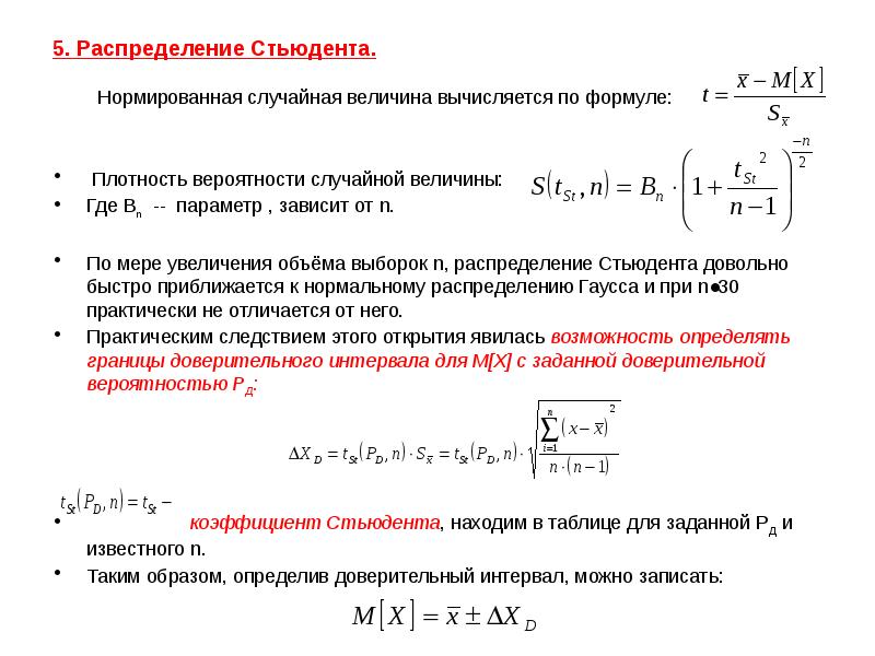 Величина критерий. Таблица распределения Стьюдента формула. Нормированный показатель распределения Стьюдента. Плотность распределения дроби Стьюдента. Коэффициент Стьюдента формула.