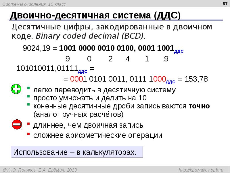 10 из двоичной в десятичную систему счисления. Двоично-десятичная система. Двоичнодесяиичная система. Двоичнадесятичная система счисления. Двоично десятичное представление чисел.