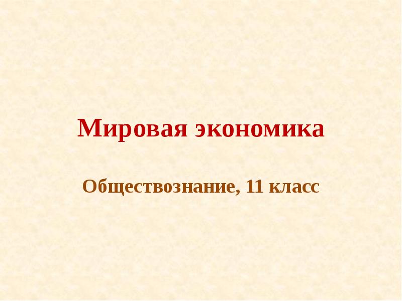 Презентация по обществознанию мировая экономика