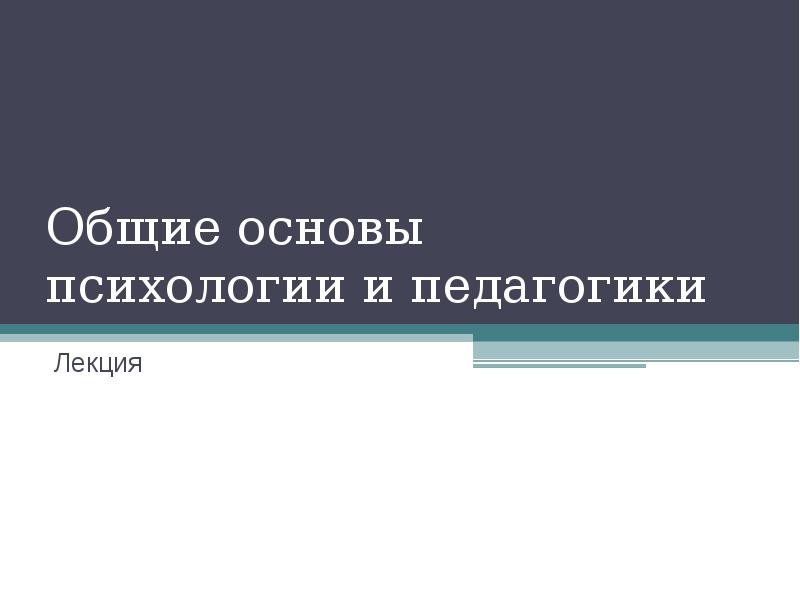 Психология педагогики лекции. Основы педагогики и психологии. Психология и педагогика презентация. Основы общей психологии.. Лекции по педагогике.