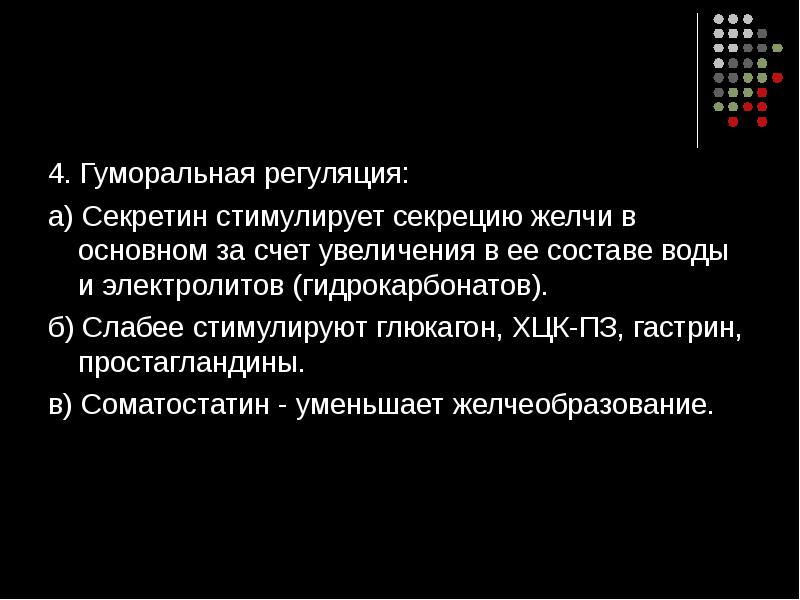 Секрецию желчи стимулируют. Регуляция секреции желчи. Секретин стимулирует. В процессе пищеварения секретин стимулирует секрецию тест. Холерез и холекинез.