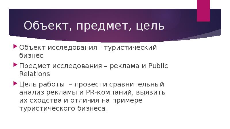 Предмет цель. Объект исследования туристическое агентство. Предмет исследования в рекламе. Объект и предмет рекламы. Объект исследования рекламы.