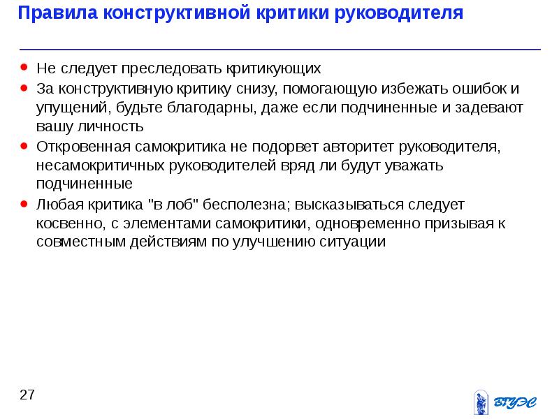 Правила конструктивной критики презентация. Последовать преследовать указание. Конструктивными правилам относится все кроме. Попал под жесткую критику руководства.